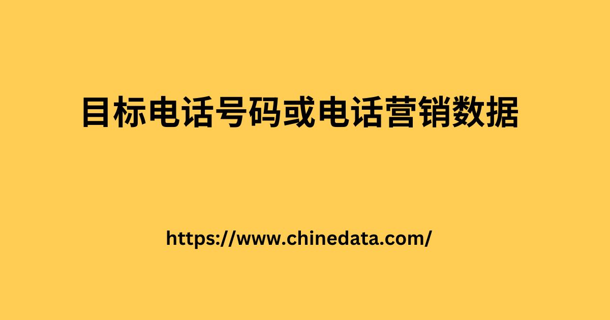 目标电话号码或电话营销数据