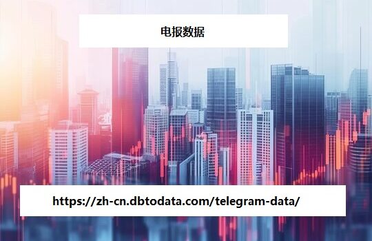 https://zh-cn.dbtodata.com/telegram-data/