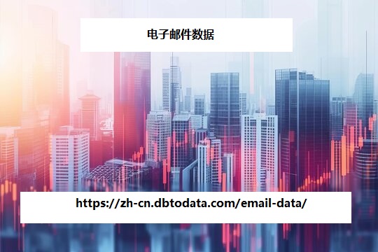 https://zh-cn.dbtodata.com/email-data/