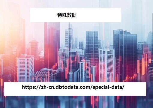 https://zh-cn.dbtodata.com/special-data/