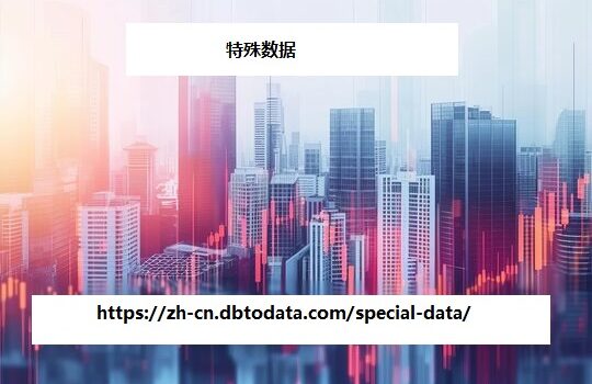 https://zh-cn.dbtodata.com/special-data/