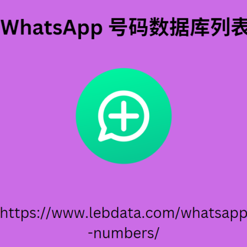 WhatsApp 号码数据库列表