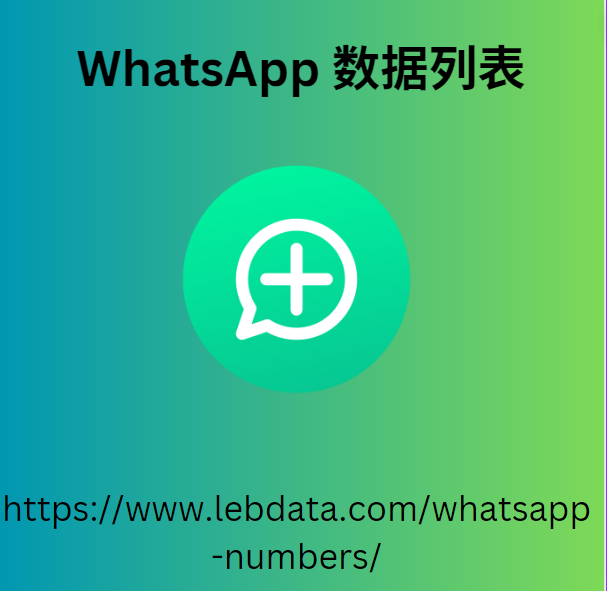 WhatsApp 数据列表